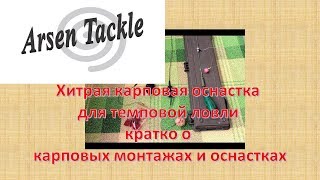 Карповая рыбалка Хитрая карповая оснастка для темповой ловли кратко о карповых монтажах и оснастках