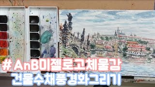 건물수채풍경화 그리기