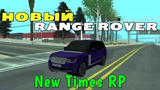 MTA-Русский Сервачок|New Times RP - НОВЫЙ RANGE ROVER!#53