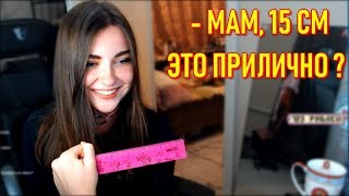 AhriNyan Спросила У Мамы Про 15 см | Попала  В Тюрьму В Детстве