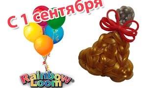 КОЛОКОЛЬЧИК брелок из резинок на станке | Bell Rainbow Loom Bands