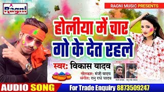 2020 Ab Ka Holi Ka Sabse Best Bhojpuri Song - Holiya Me Char Go Ke Det Rahle - Vikas Yadav