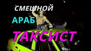 Безбашенный араб-таксист