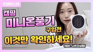 캠핑 미니온풍기 구입전 꼭 확인하세요! (feat 나혼자살림)