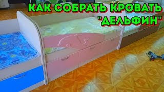 Видеоинструкция по сборке кровати "Дельфин"