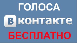 Как заработать БЕСПЛАТНО ГОЛОСА в контакте и ПРОДАТЬ их на СЕОСПРИНТ