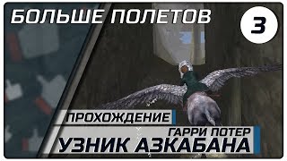 Больше полетов ► #3 ► Гарри Поттер и Узник Азкабана ►Полное прохождение