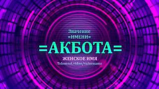 Значение имени Акбота - Тайна имени - Женское