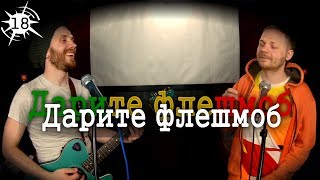 Подписчики издеваются: РЕГГИ ПРО ФЛЕШМОБ - Импровизация "По очереди" #18