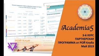 АКАДЕМИЯ 5 "ROY Club" | Партнерская программа от РОЙ Клуба