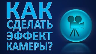 Видеомонтаж в Sony Vegas. Как сделать эффект камеры?
