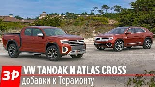 Volkswagen Tanoak и Atlas Cross - рулим первыми!