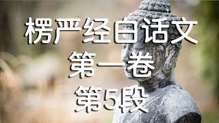 大佛顶首楞严经白话文与原文对照版 - 第一卷 - 第5段
