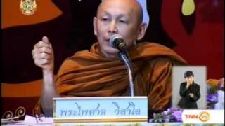ความสุขแท้ - พระไพศาล วิสาโล