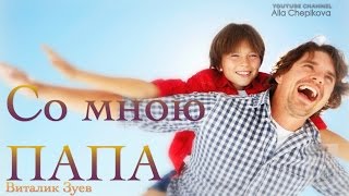 Песня - Клип от сына - папе | СО МНОЮ ПАПА | Виталик Зуев (США)