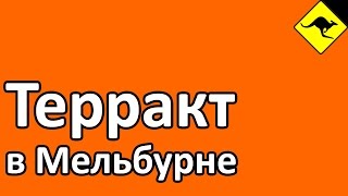 Террористический Акт в Мельбурне, Австралия