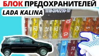 Блок предохранителей | монтажный блок Lada Kalina