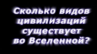 Сколько видов цивилизаций во Вселенной? (тайна НЛО, тайна цивилизаций, лучший фильм об НЛО)