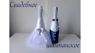 Свадебное шампанское Жених Невеста своими руками/декор свадебного шампанского