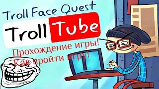 Прохождение игры Троллтюб ✵ Как пройти игру Троллтюб ✵ The passage Troll Face Quest TrollTube