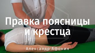 Мануальная терапия поясницы и крестца | Александр Афонин Кострома Москва Сочи