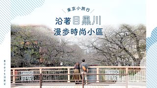 時尚達人私房散步道 PART 01 START ★漫遊低調時髦的中目黑！★【東京女子生活雑記ＸJapan Walker Vol.06】