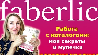 Работа с каталогами: мои секреты и мулечки! #Фаберлик/Елена Яковлева