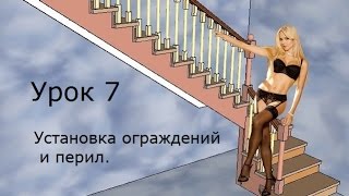 Установка ограждений. Как установит перила. Как проектировать в SkethUp, скетчап.