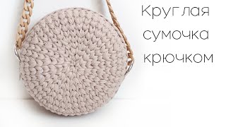 Круглая сумка из трикотажной пряжи | Часть 1
