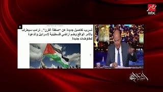 عمرو أديب: اللي بيتقال في صفقة القرن ده غير عادل.. عادل نفسه يزعل!