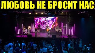 Любовь Не Бросит Нас Хиллсонг Москва