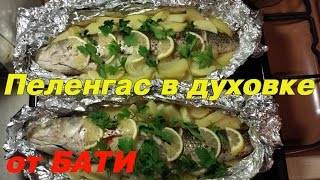 Пеленгас в духовке
