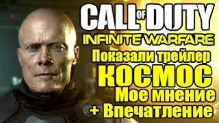 Call of Duty: Infinity Warfare - Показали ТРЕЙЛЕР [Мои впечатления + Мнение]