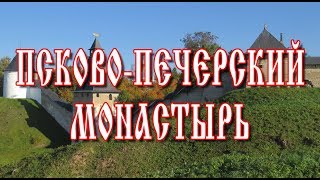 ПСКОВО-ПЕЧЕРСКИЙ МОНАСТЫРЬ