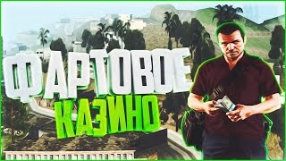 Diamond RP Amber - Фартовое казино [#92]