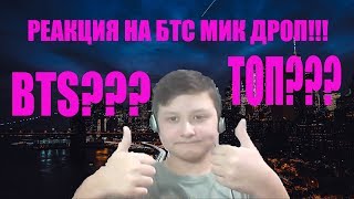 BTS (방탄소년단) 'MIC Drop (Steve Aoki Remix)' Official MV РЕАКЦИЯ!!!