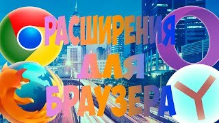 ТОП 4 РАСШИРЕНИЯ ДЛЯ БРАУЗЕРА #4