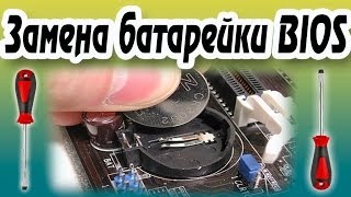 Замена батарейки Bios - Как заменить батарейку в материнской плате