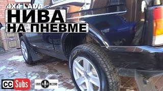 Нива На Пневме (Lada Niva Urban 4x4) [eng subs]
