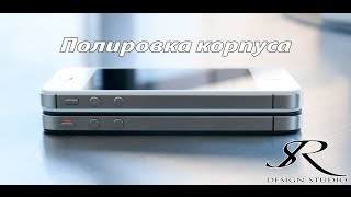 Полировка корпуса iPhone 4/4S