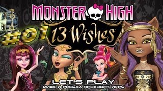 [Monster High 13 Wishes] #01 - Прохождение c Мийком и Риськой