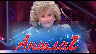 ЗВЁЗДЫ АНШЛАГА, КОТОРЫЕ УЖЕ ПОГАСЛИ НАВСЕГДА