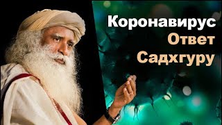 #Коронавирус | Ответ Садхгуру