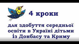 Відеоінструкція "4 кроки для здобуття середньої освіти в Україні"