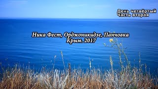 Фестиваль, Ника Фест. День четвертый. Часть вторая. Орджоникидзе. Крым. 2017.