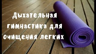 Дыхательная гимнастика для очищения легких