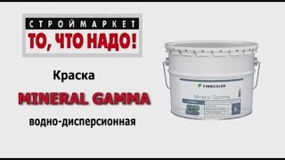 Фасадная краска водно-дисперсионная Mineral gamma FINNCOLOR, матовая краска для наружных работ