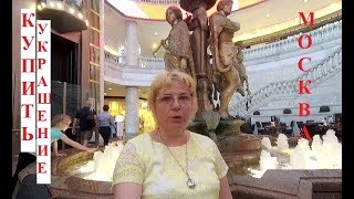 Купить украшение в подарок для себя.  Универмаг Охотный ряд в Москве.