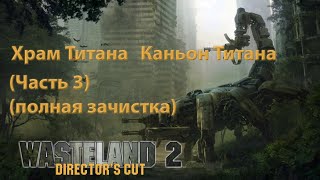 Wasteland 2: Director's Cut 1080p60 "Храм Титана" "Каньон Титана" Часть 3