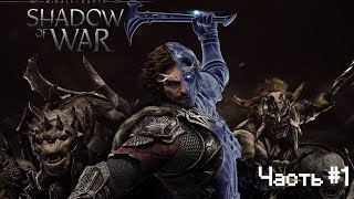 Middle-earth: Shadow of War | Прохождение Часть #1